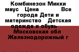 Комбинезон Микки маус › Цена ­ 1 000 - Все города Дети и материнство » Детская одежда и обувь   . Московская обл.,Железнодорожный г.